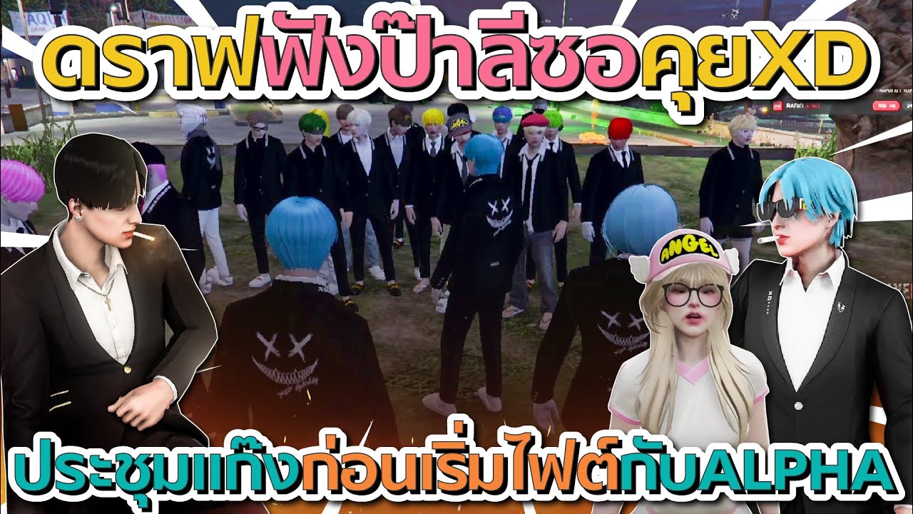 ดราฟฟังป๊าลีซอประชุมแก๊ง XD ก่อนเริ่มไฟต์กับ ALPHA | GTA V FiveM